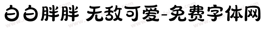 白白胖胖 无敌可爱字体转换